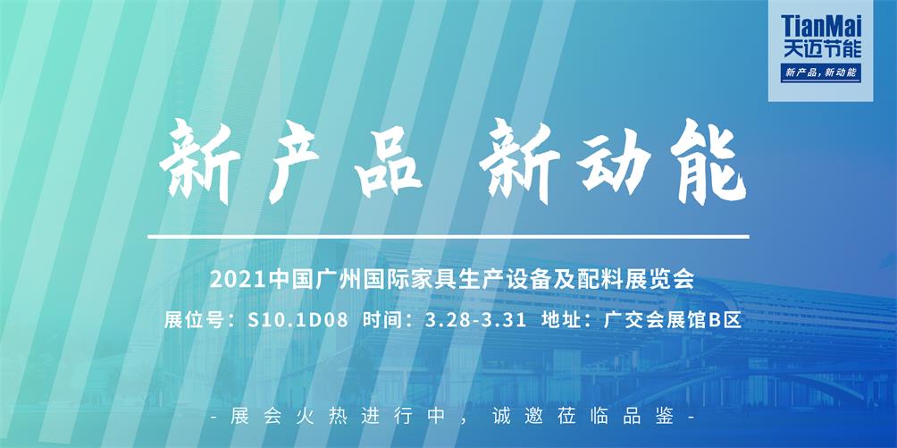CIFF廣州展會圓滿落幕，回顧精彩，見證天邁品牌