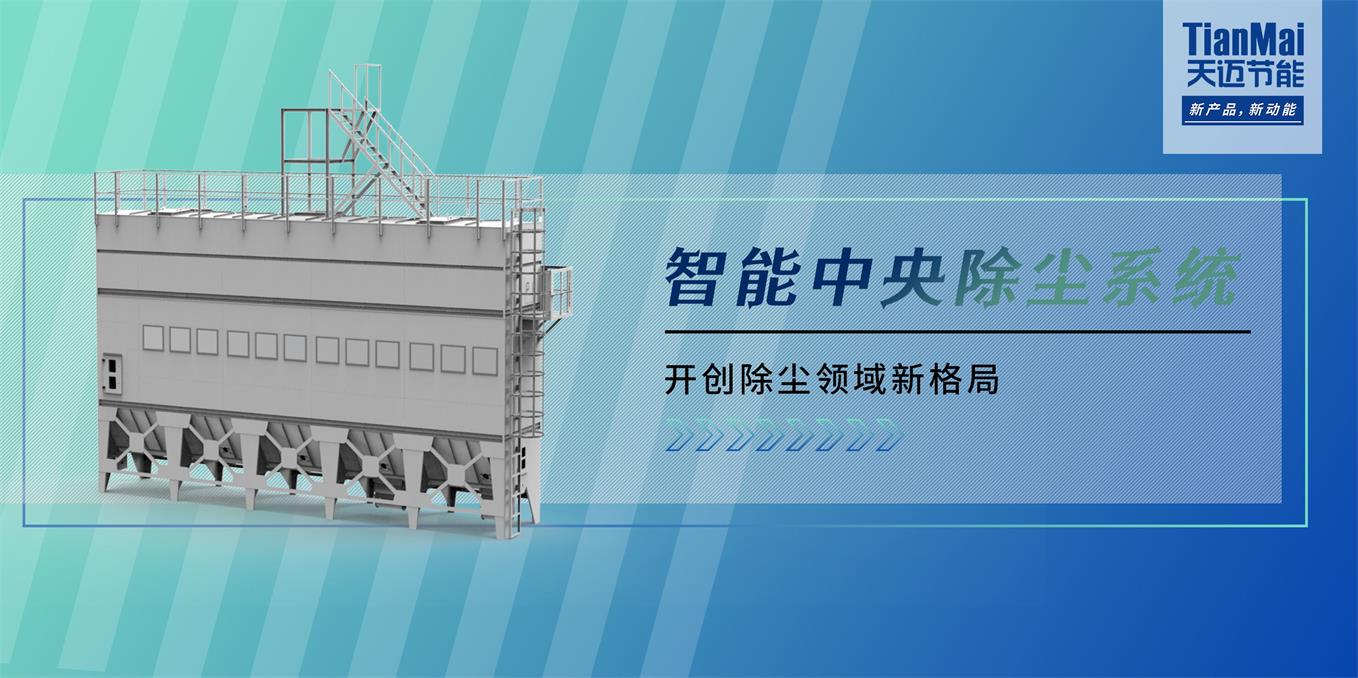 中央除塵設備